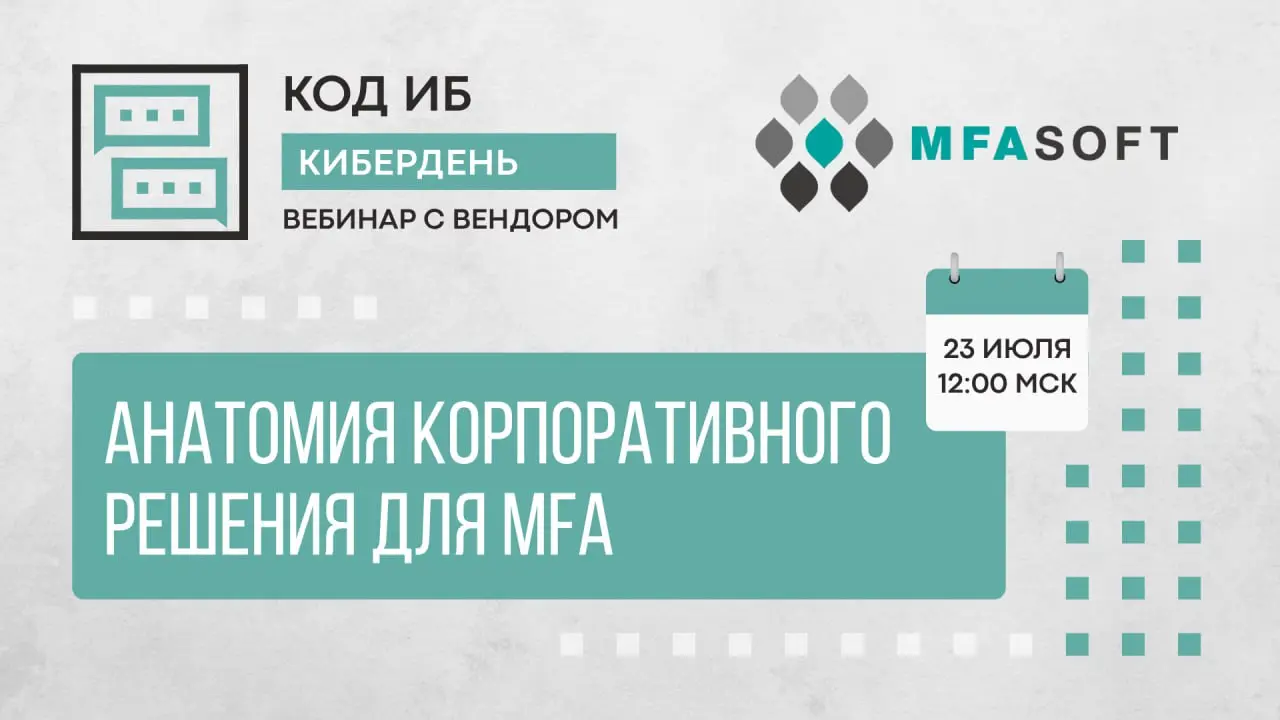 Анатомия корпоративного MFA: взгляд изнутри