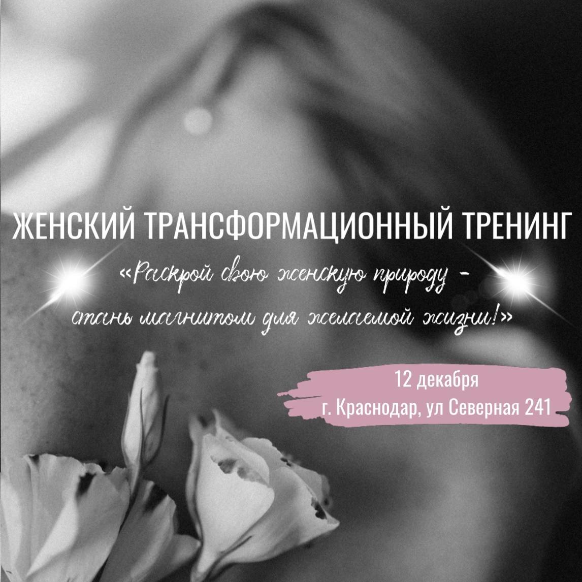 Женский трансформационный тренинг