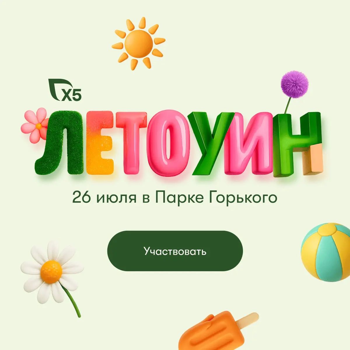 Летоуин от Х5 — выпускной, который запомнится надолго