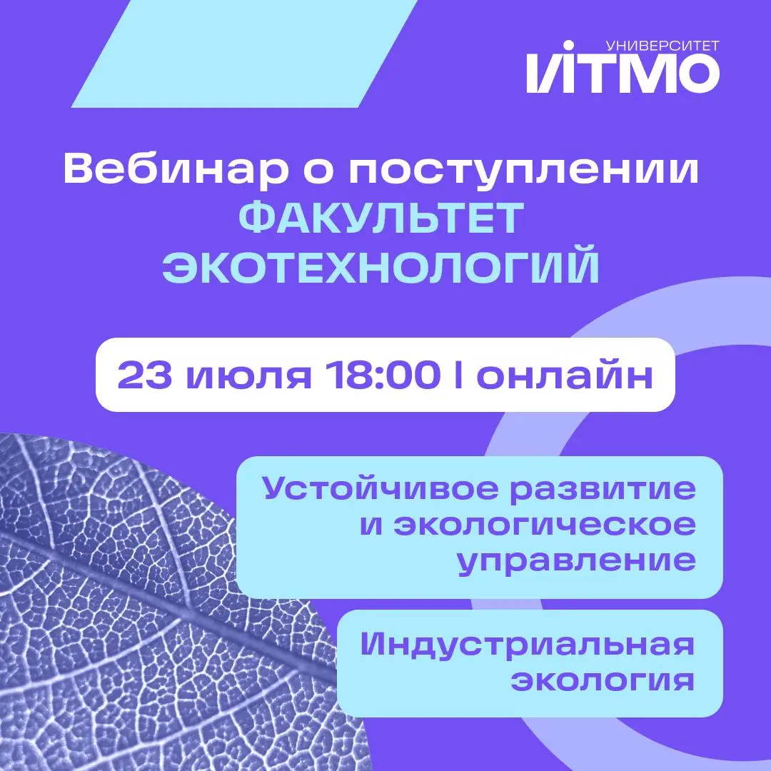 Вебинар по поступлению в магистратуру факультета экотехнологий ИТМО