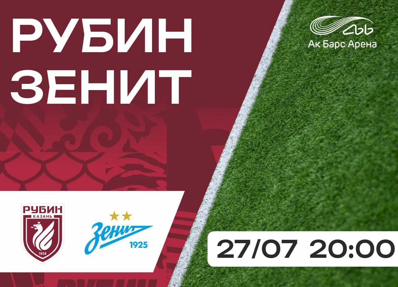 Футбольный матч «Рубин» — «Зенит» 27 июля 2025