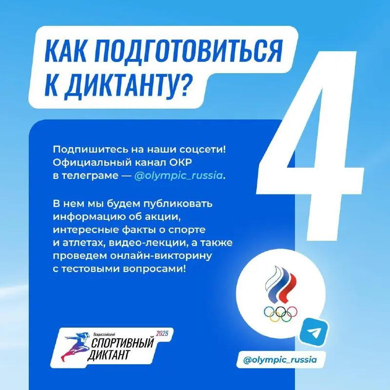 Всероссийская просветительская акция «Спортивный диктант»