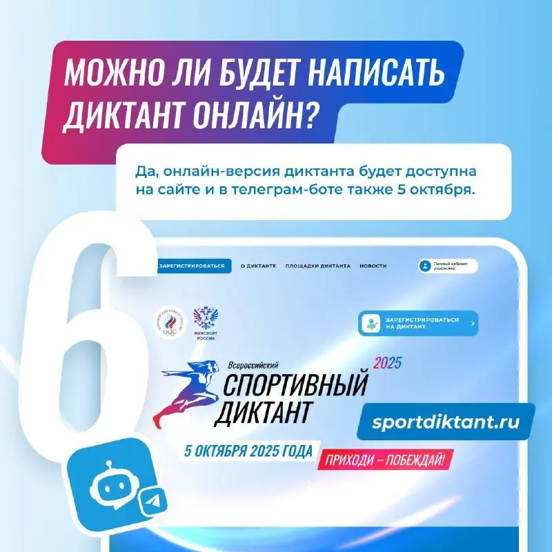 Всероссийская просветительская акция «Спортивный диктант»