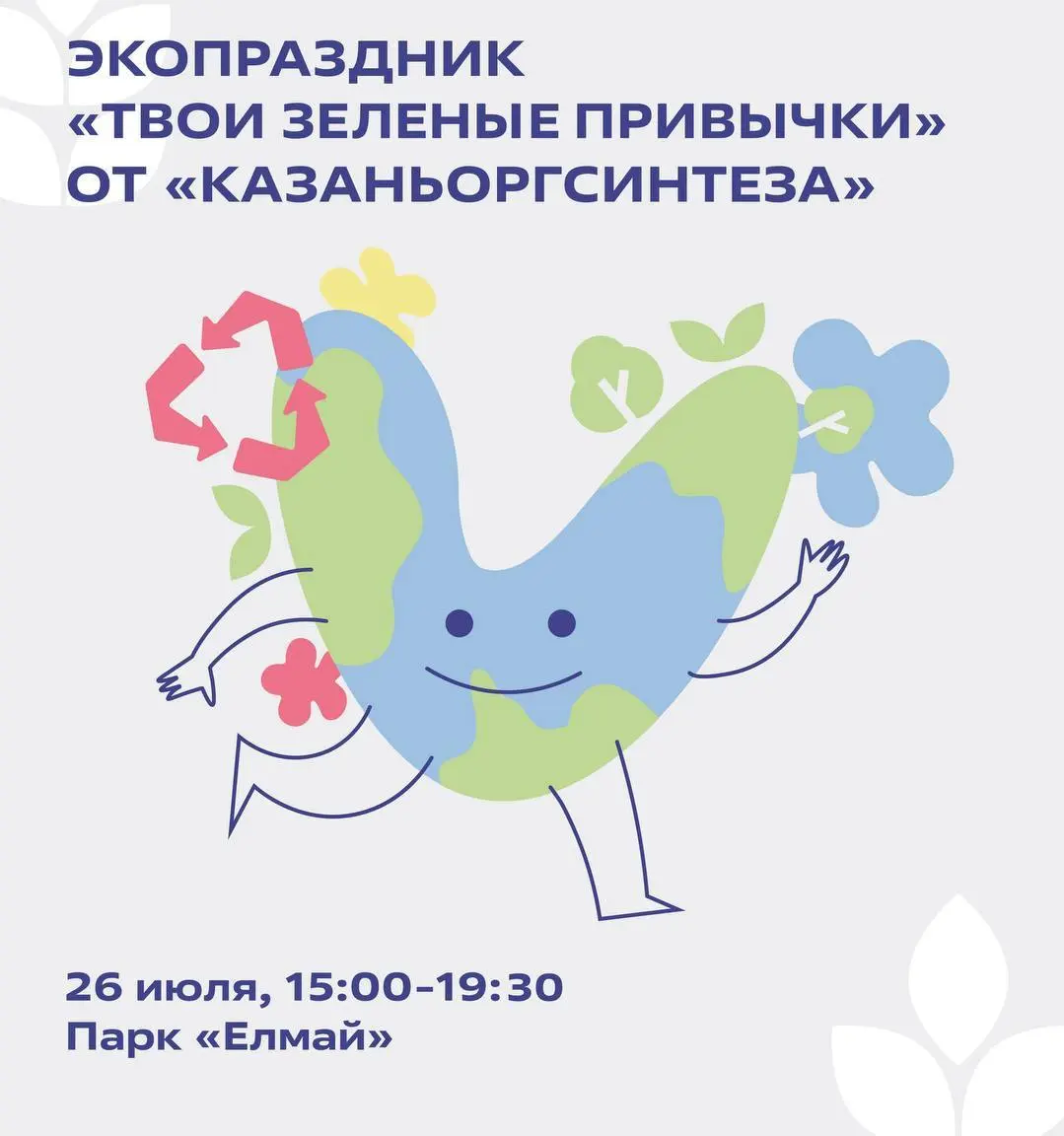 Экопраздник «Твои зеленые привычки»