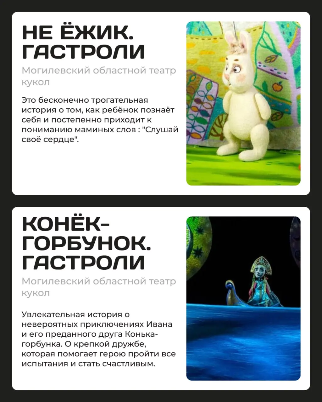 Гастроли и премьеры театральных, кукольных и кинотворческих мероприятий в Могилеве, Гомеле, Бресте и Несвиже