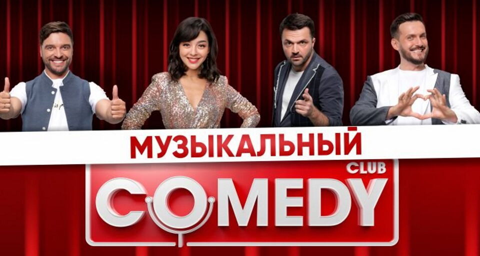 Музыкальный Comedy Club