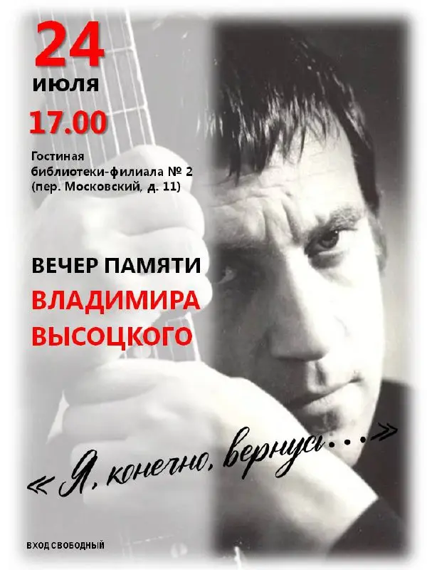 вечер памяти Владимира Высоцкого «Я, конечно, вернусь…»