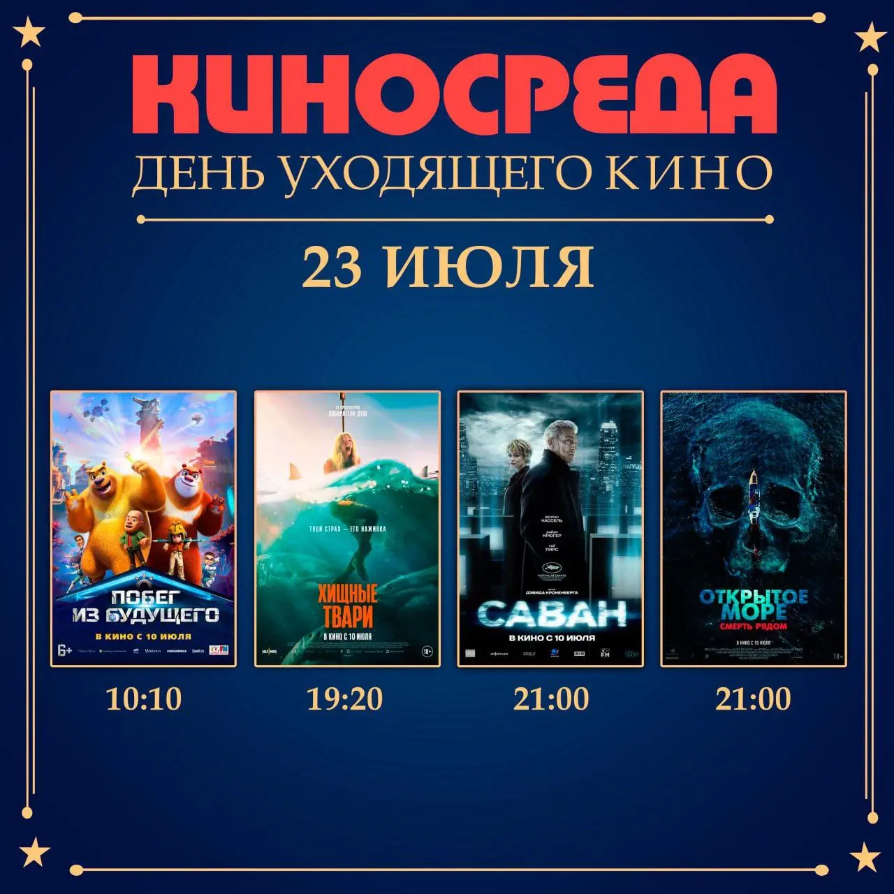 КиноСреда - День уходящего кино в кинотеатр «Нептун» 23.07.2025