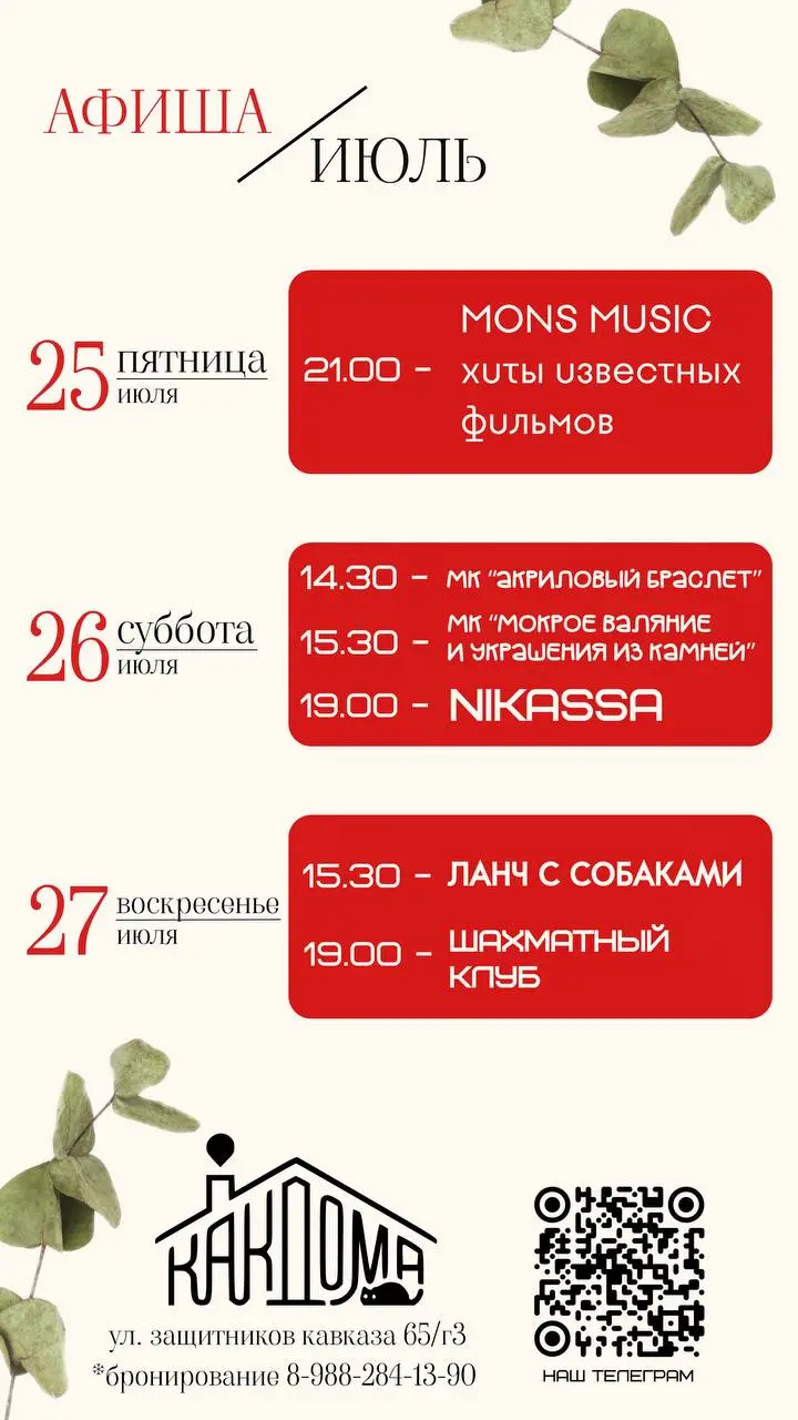 Афиша КАК ДОМА 22.07 - 29.07