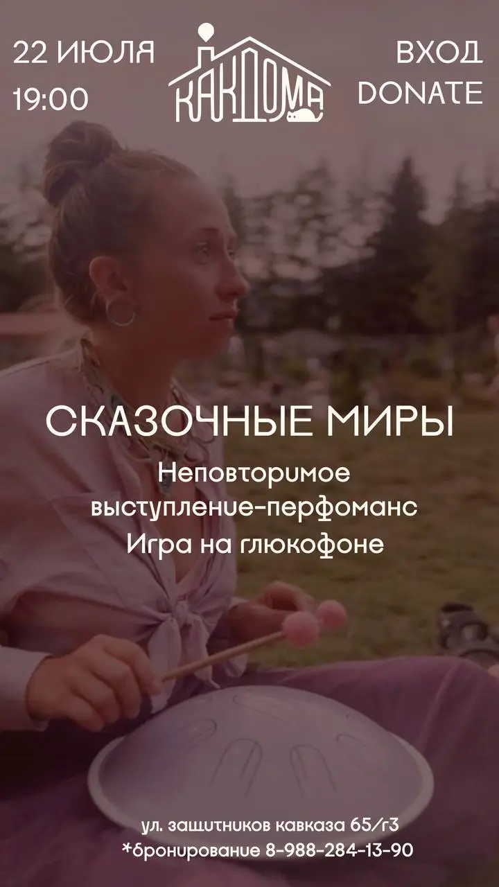 Афиша КАК ДОМА 22.07 - 29.07