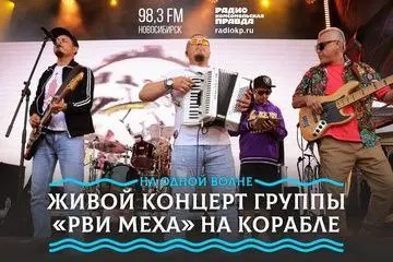 Живой звук и интервью с группой "Рви-меха" на теплоходе в программе "На одной волне" на радио "Комсомольская правда"