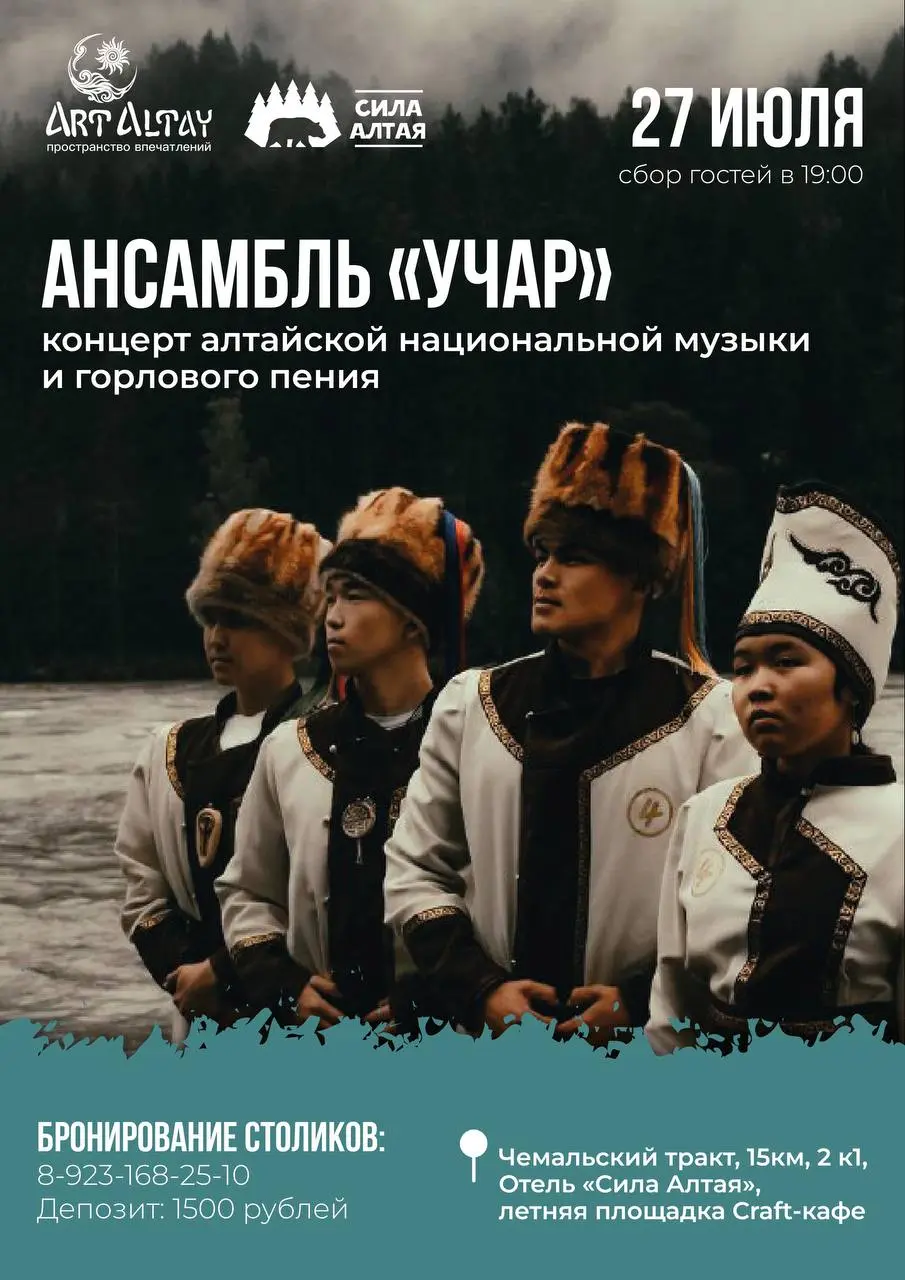 Концерт алтайской национальной музыки и горлового пения. Ансамбль «Учар».