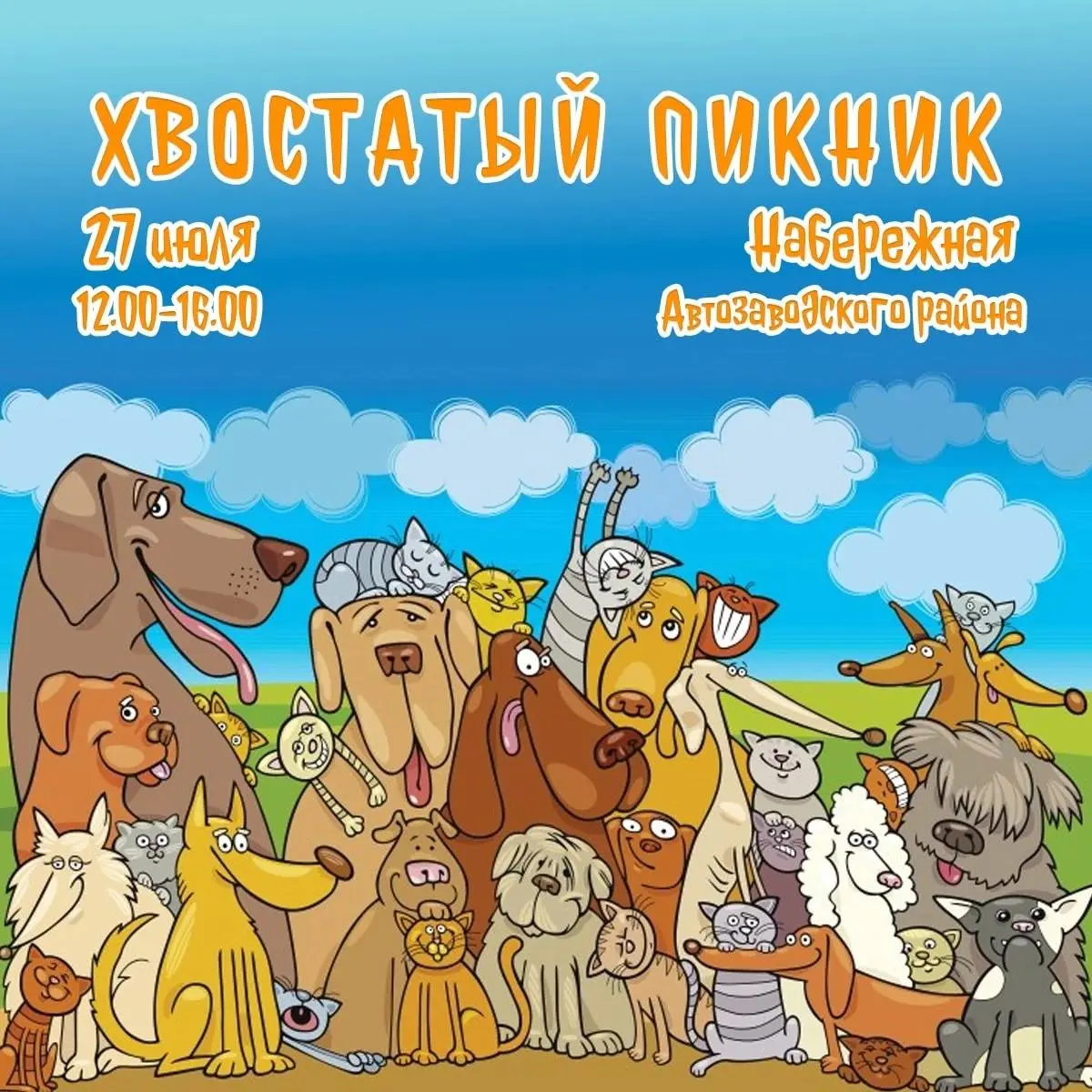 Хвостатый пикник в Тольятти