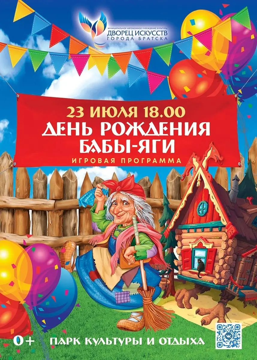 День Рождения Бабы Яги