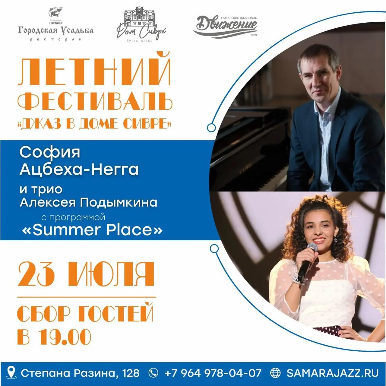 Концерт фестиваля «Джаз в Доме Сивре»: София Ацбеха-Негга и трио Алексея Подымкина