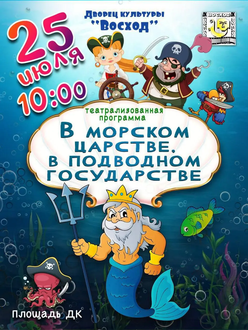 День Нептуна в Дворце культуры "Восход"