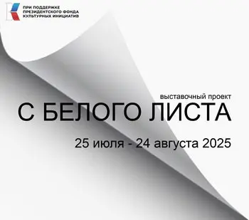 С белого листа