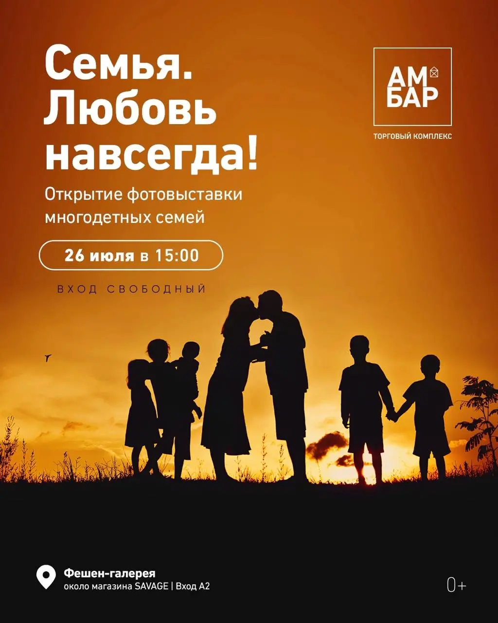 Семья. Любовь навсегда! — проект и фотовыставка в ТК Амбар