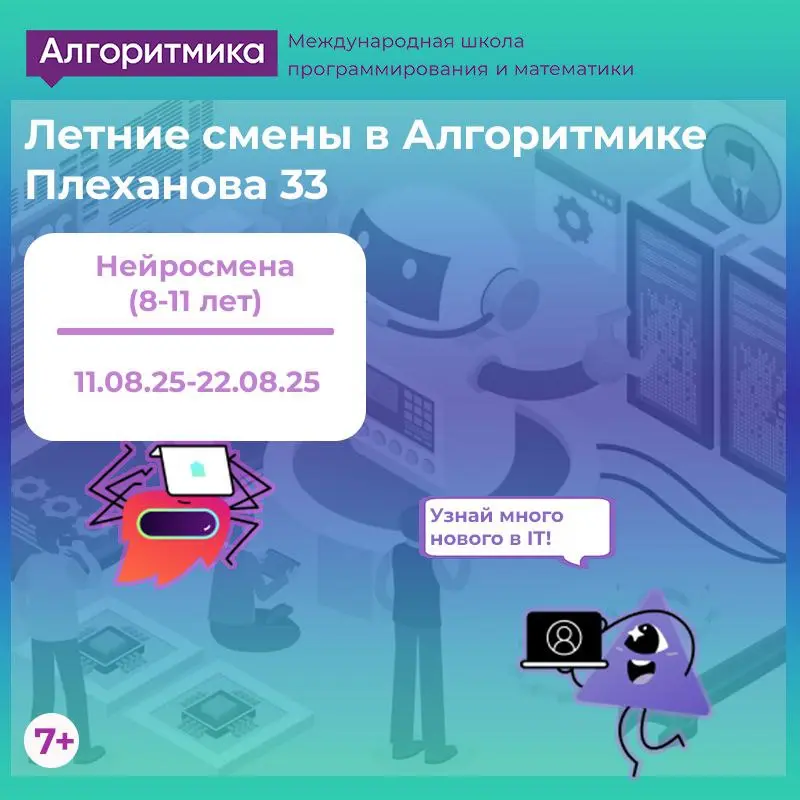 Летние IT-смены со школой Алгоритмика