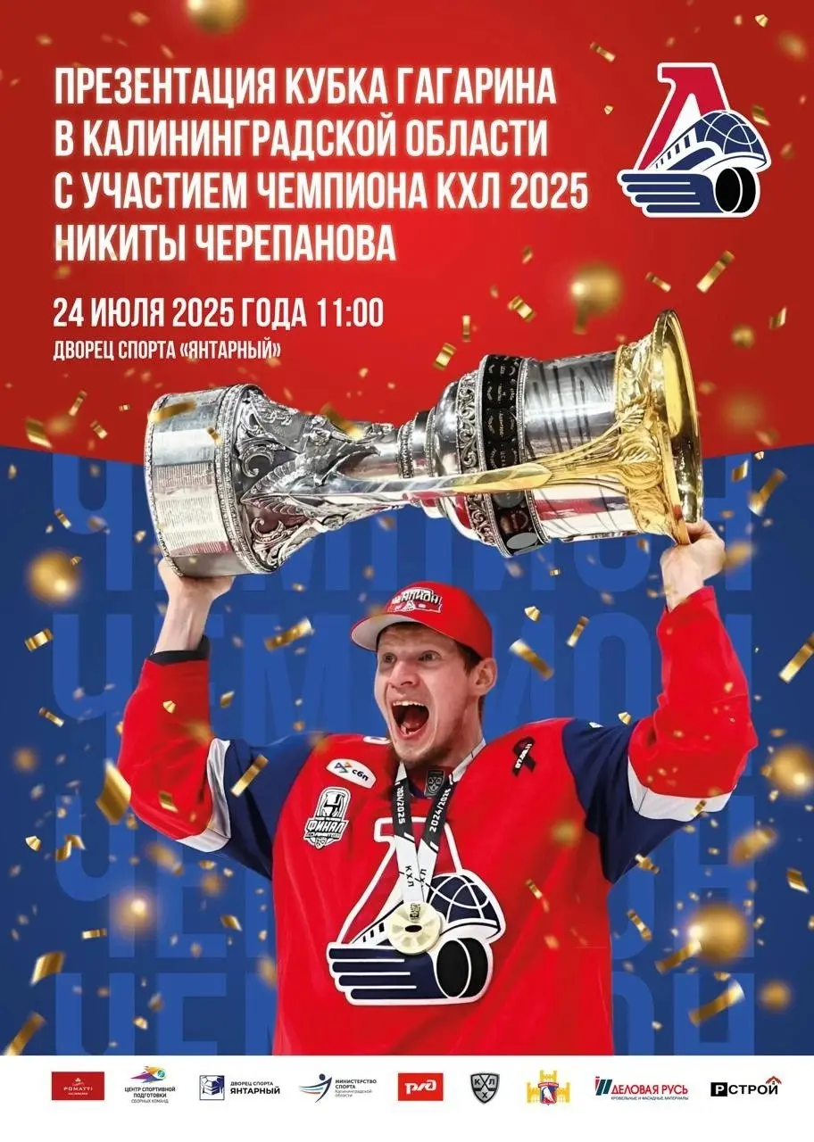 Грандиозное хоккейное событие: Встреча с Никитой Черепановым и презентация Кубка Гагарина в Калининграде