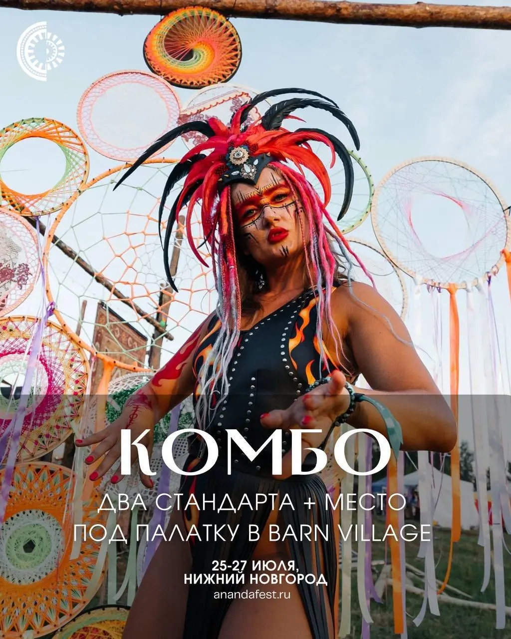 АНАНДА 2025 — 20 КОМБО БИЛЕТОВ: «2 стандарта + кемпинг от Barn Village»