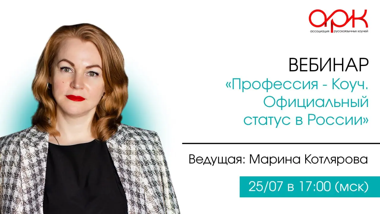 Профессия - Коуч. Официальный статус в России