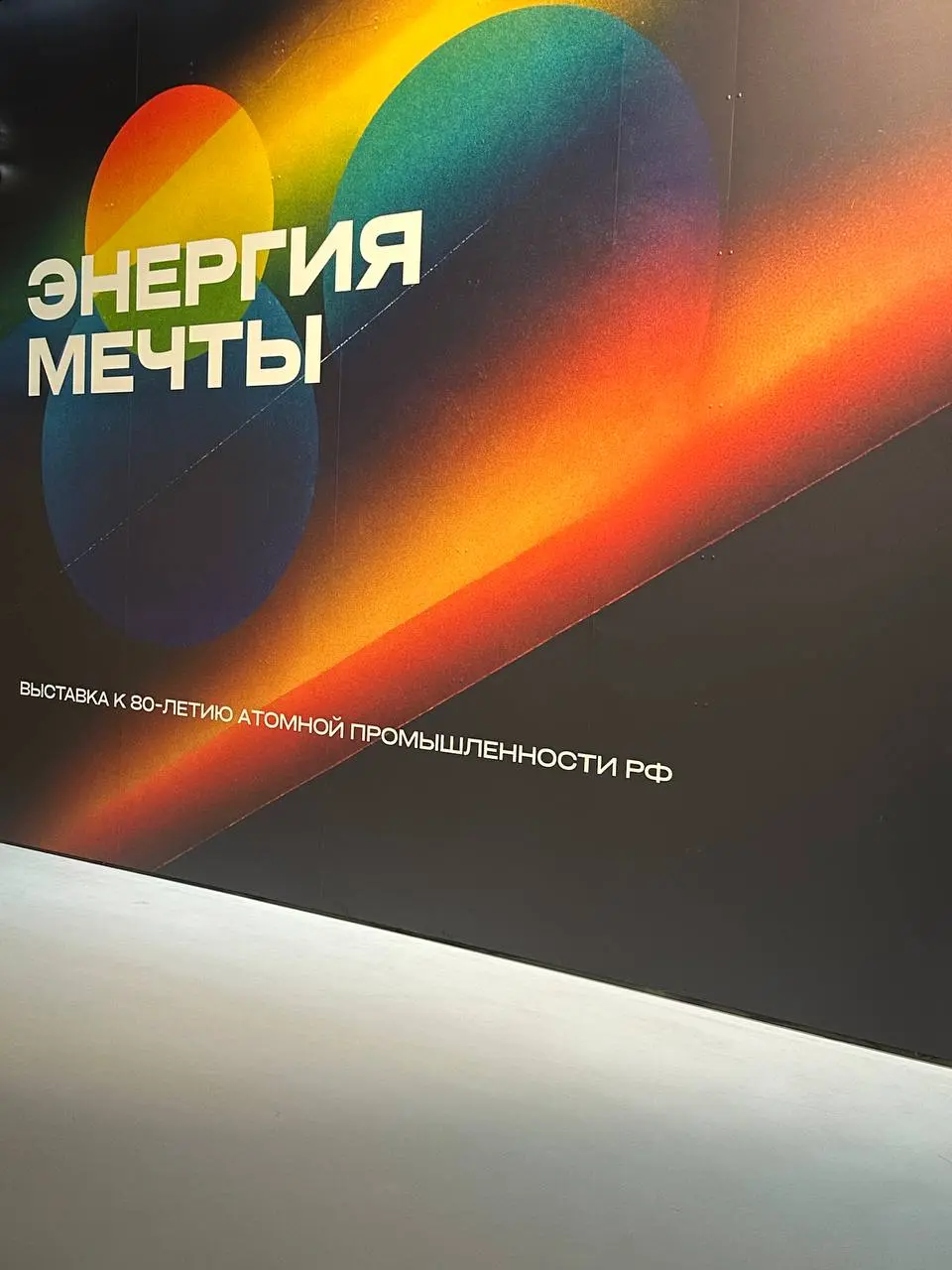 Выставка «Энергия мечты» в Паркинг Галерее в парке «Зарядье»