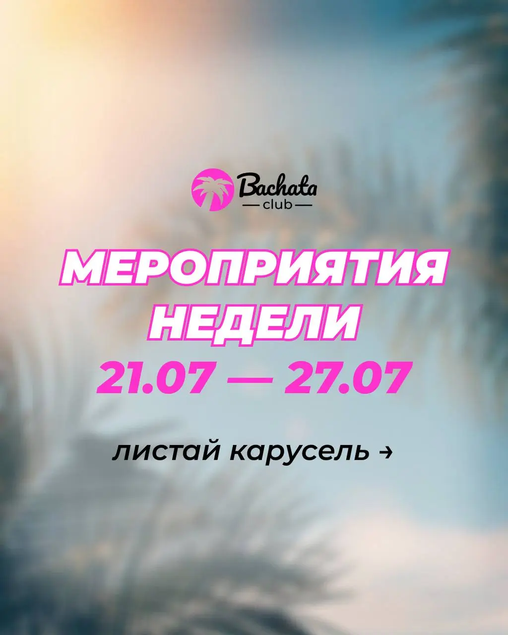 Open Air в Пятницу и Субботу, мастер-класс и практика в Bachata Club 27 июля 2025