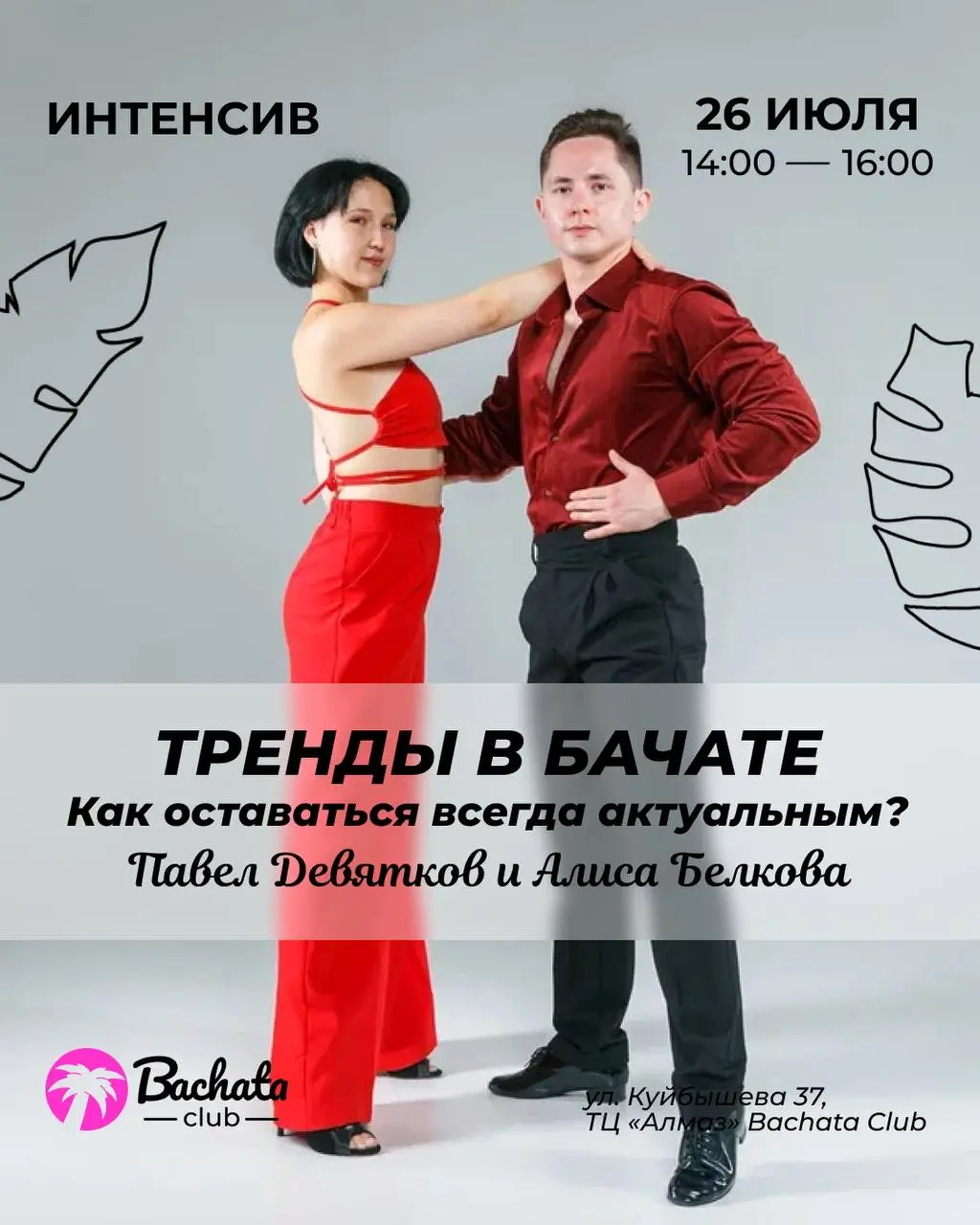 Open Air в Пятницу и Субботу, мастер-класс и практика в Bachata Club 27 июля 2025
