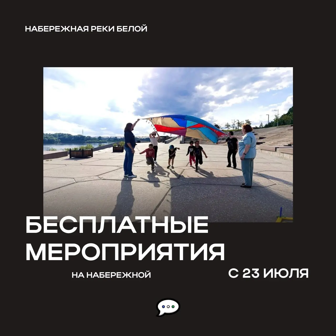 Вечера на набережной Белой