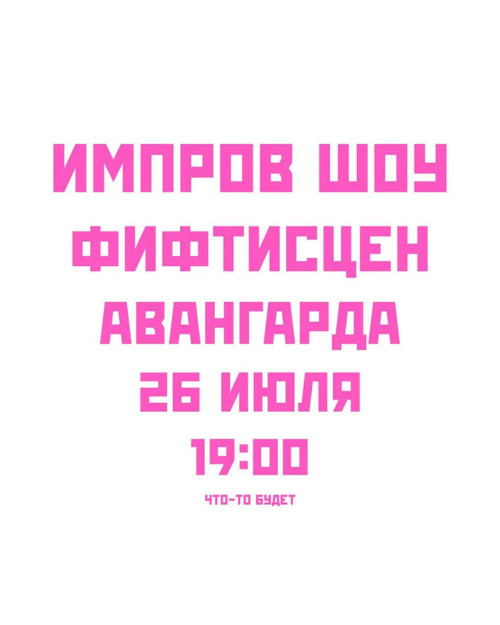 Делание экспериментального импровизационного шоу 26 июля 2025
