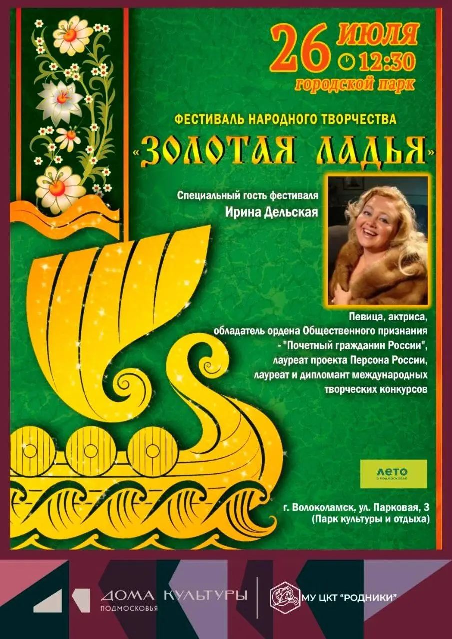 фестиваль "Золотая Ладья" 26 июля 2025 в Парке культуры и отдыха г. Волоколамск
