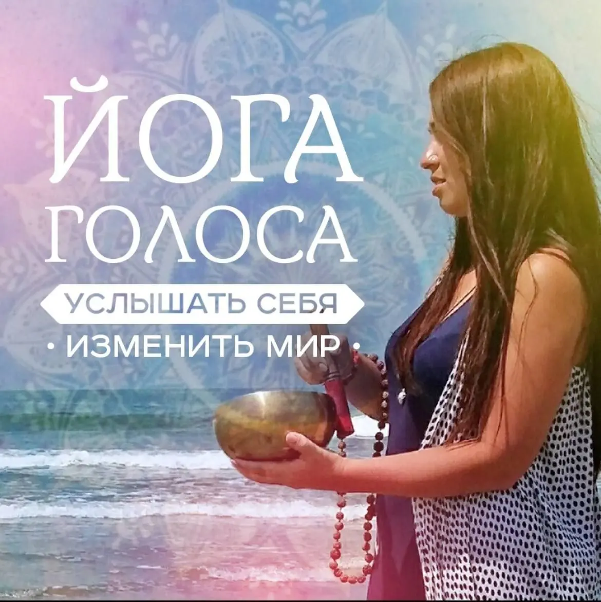 ЙОГА ГОЛОСА: ОСВОБОДИ СВОЙ ЗВУК – ОСВОБОДИ СЕБЯ!