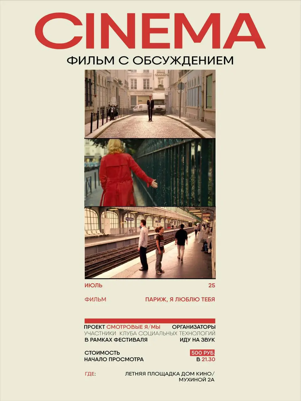 Фестиваль: Встретимся с вами 25 июля на первом мероприятии в рамках Фестиваля. «Смотрю в глубь» кинопоказ от Клуба социальных технологий.