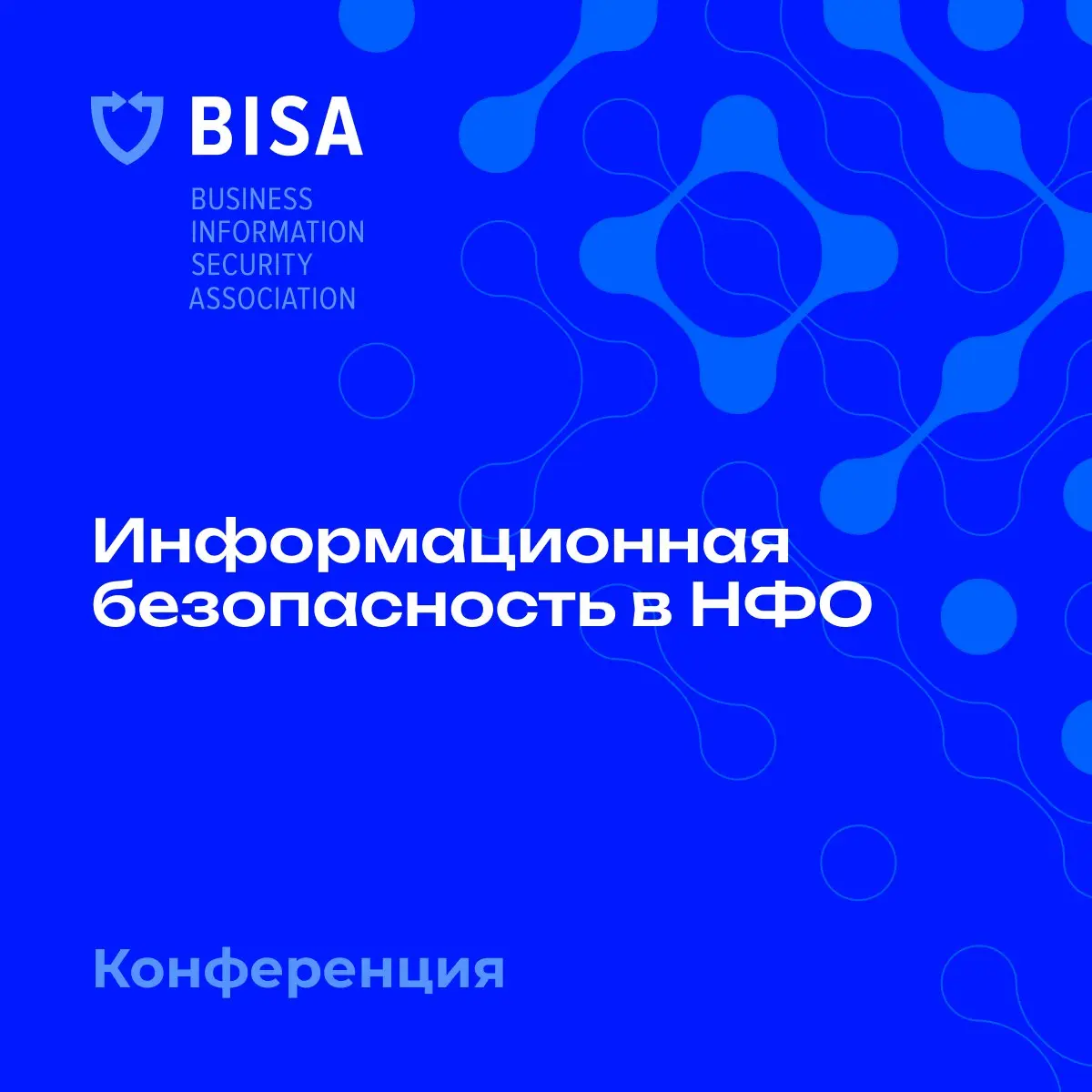 Ассоциация BISA: конференция по информационной безопасности в НФО
