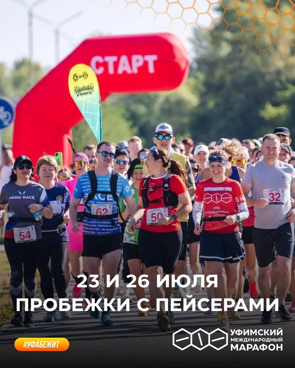 Пробежки с пейсерами в Уфе и Иглино