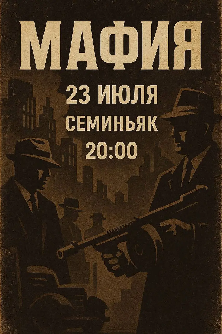 Мафия — Завтра в 20:00!