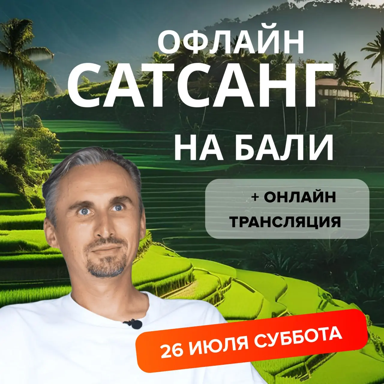 САТСАНГ НА БАЛИ С САЛЬВАДОРОМ АТМА