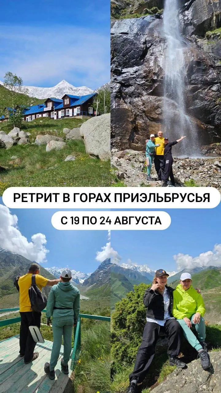 Ретрит в горах Приэльбрусья с 19 по 24 августа 2025