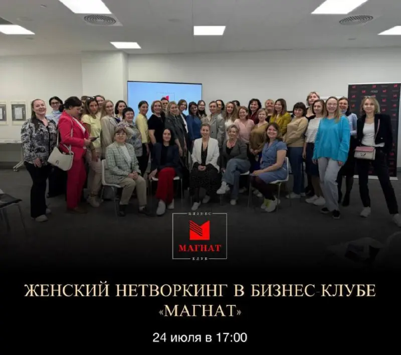 Женский нетворкинг в бизнес-клубе "Магнат" 24 июля