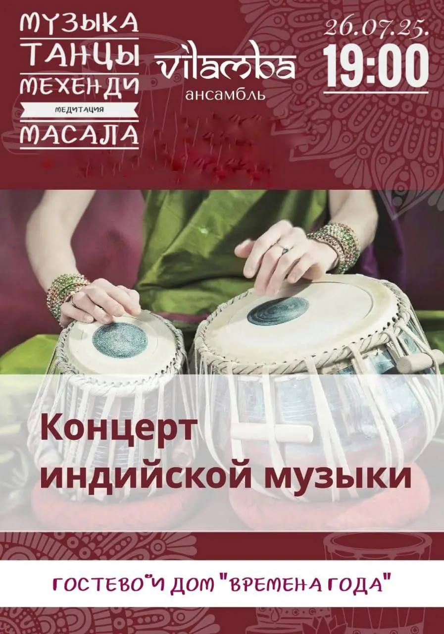 Вечер индийской музыки в Аскате