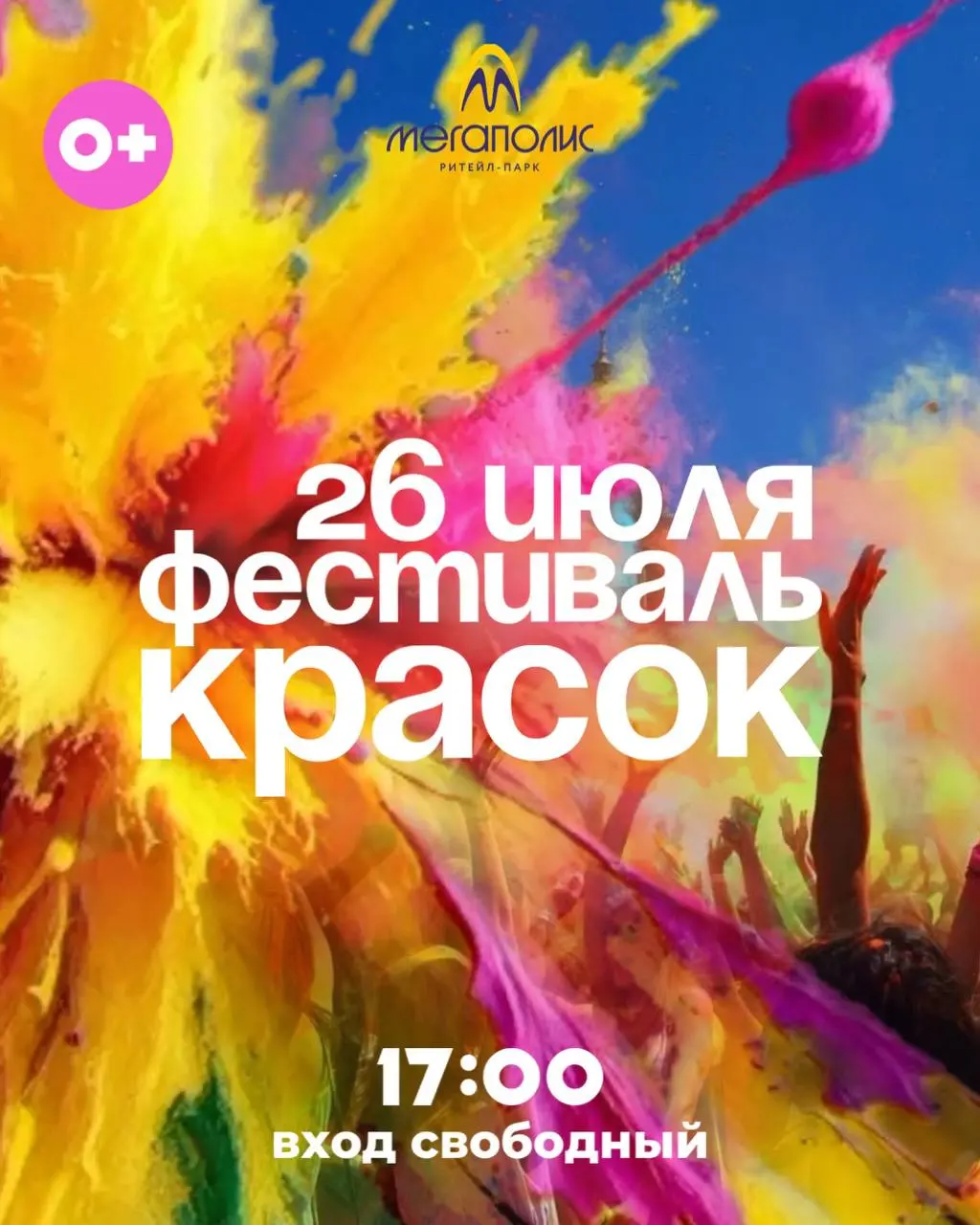 ФЕСТИВАЛЬ КРАСОК 26 июля в ТРЦ МЕГАПОЛИС!