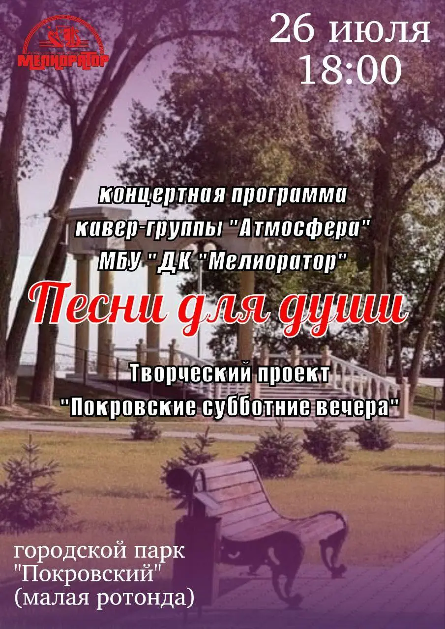 Покровские субботние вечер