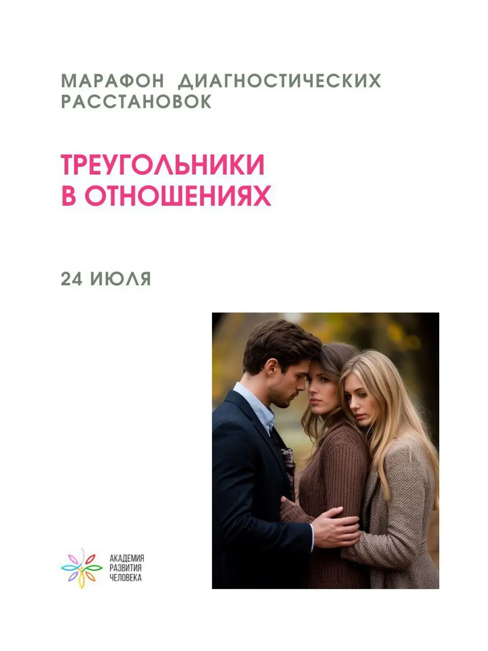 марафон диагностических расстановок