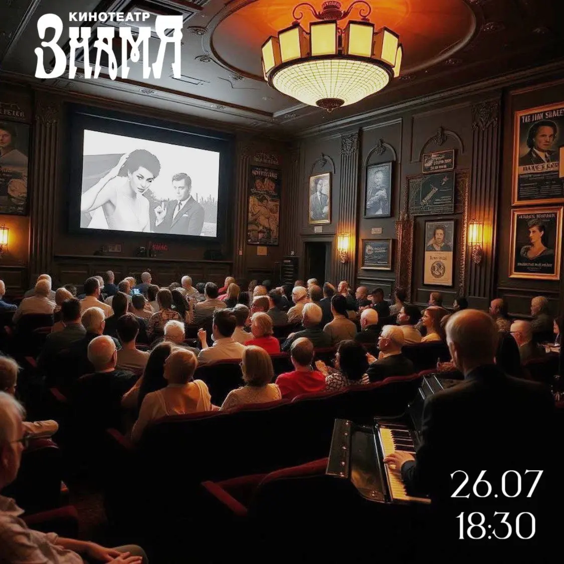 Вне формата: немое кино и живой музыки в кинотеатре «Знамя» 26 июля