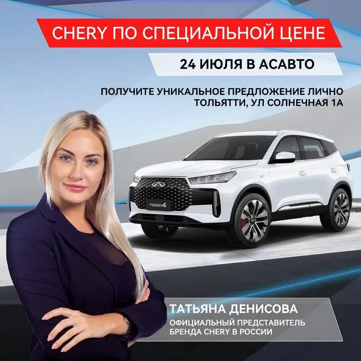 ЧЕРИ по специальной цене 24 июля в АСАВТО