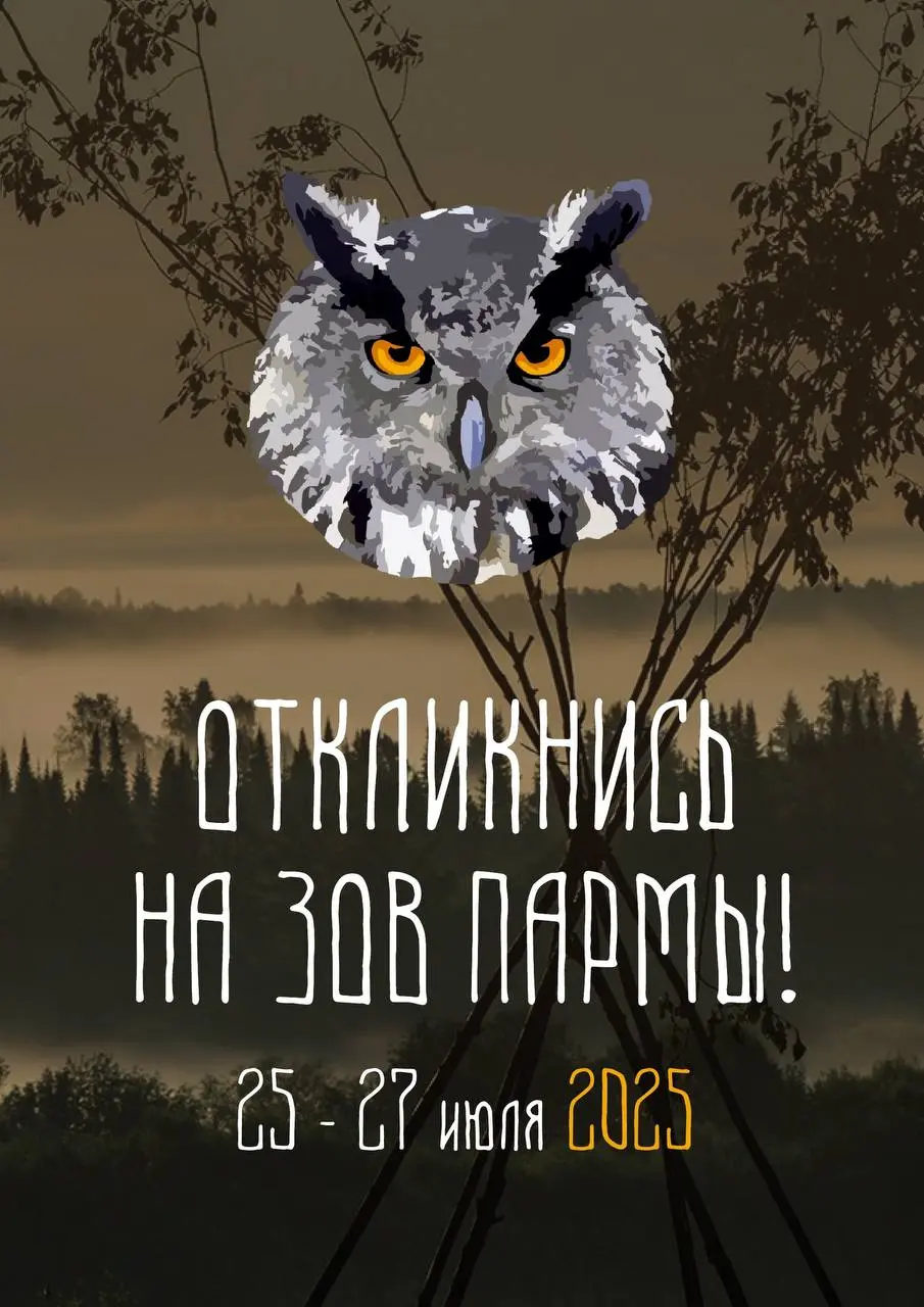 этно-ландшафтный фестиваль «Зов Пармы»-2025