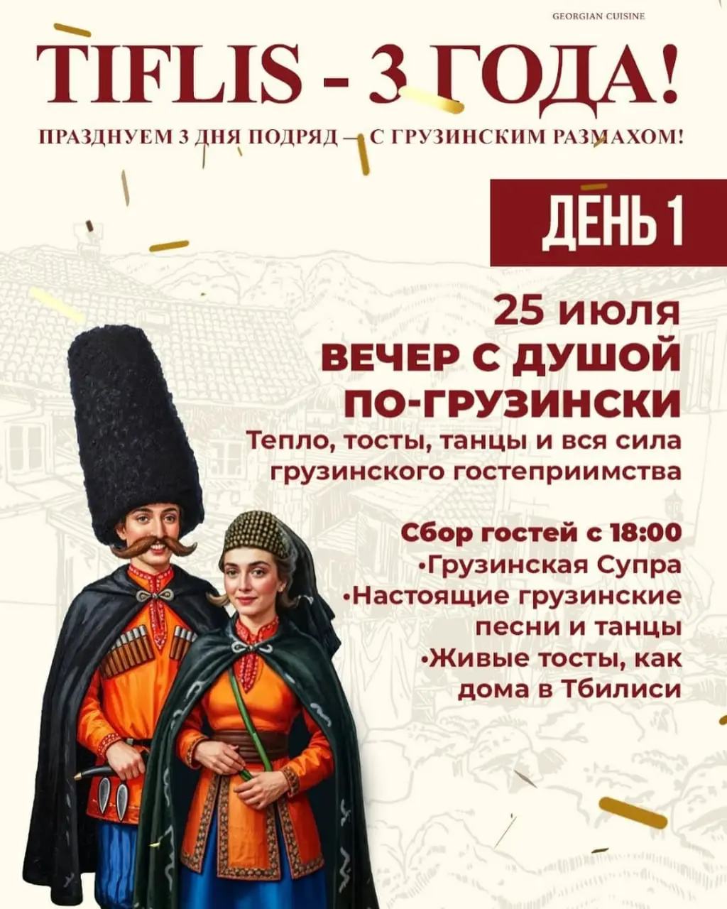 Вечер с душой по-грузински