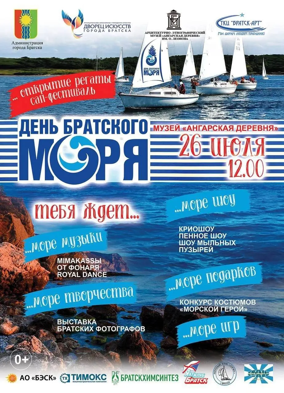 День Братского моря в музее «Ангарская деревня» 26 июля