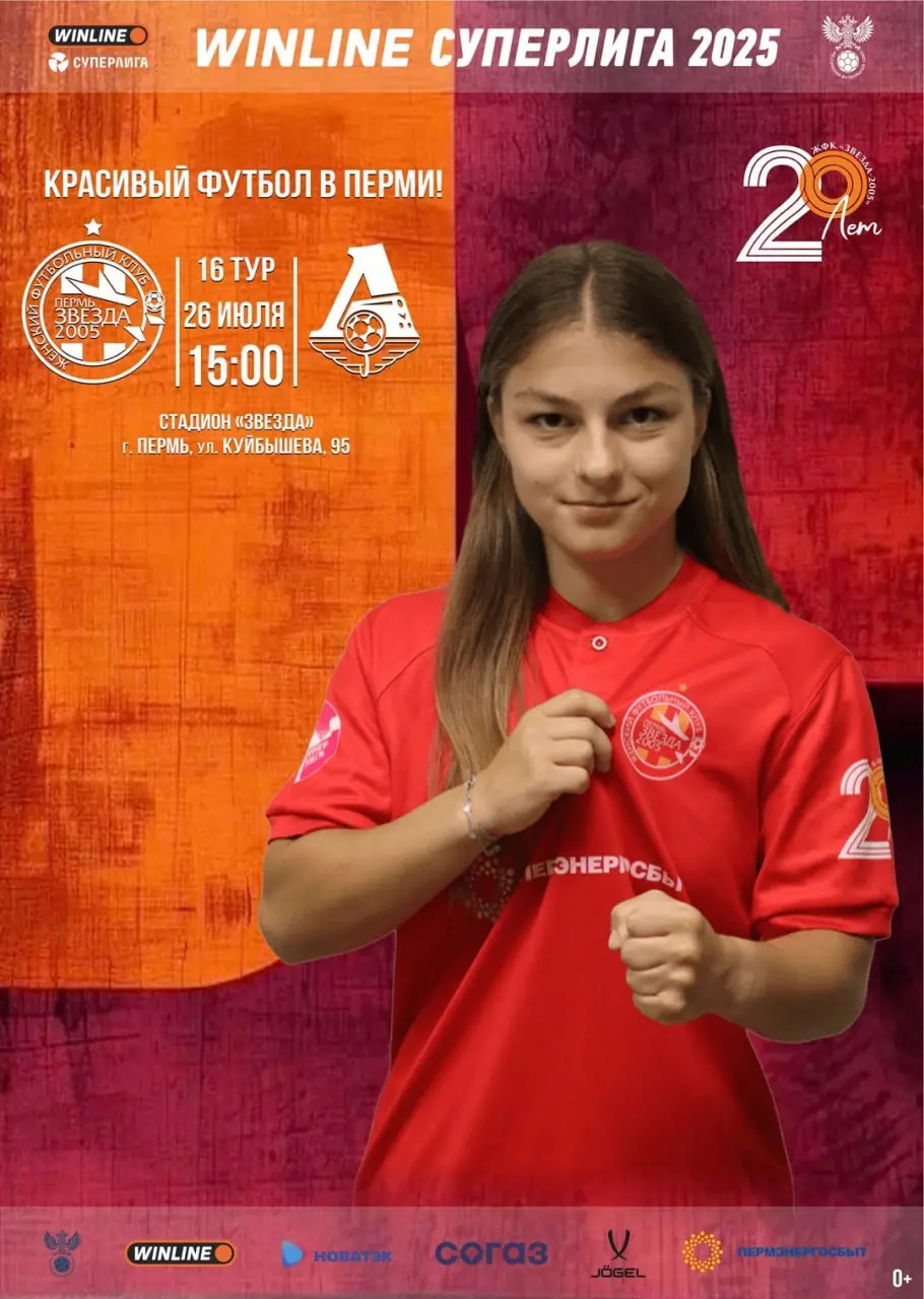 Футбольный матч «Звезда-2005» vs «Локомотив»